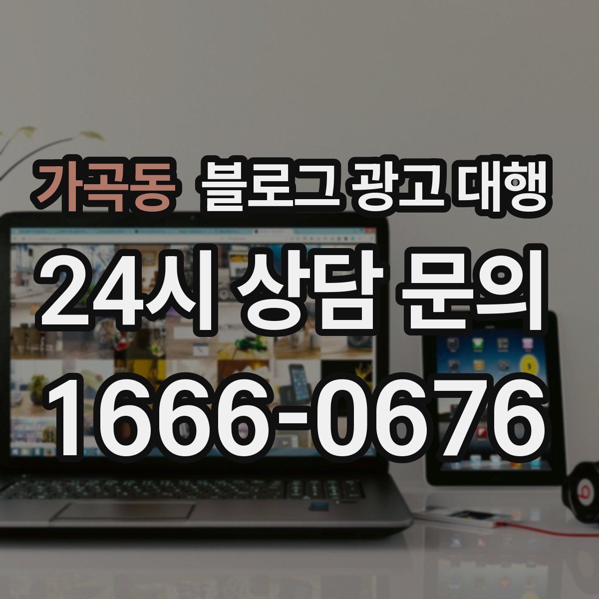 가곡동 블로그 광고 대행