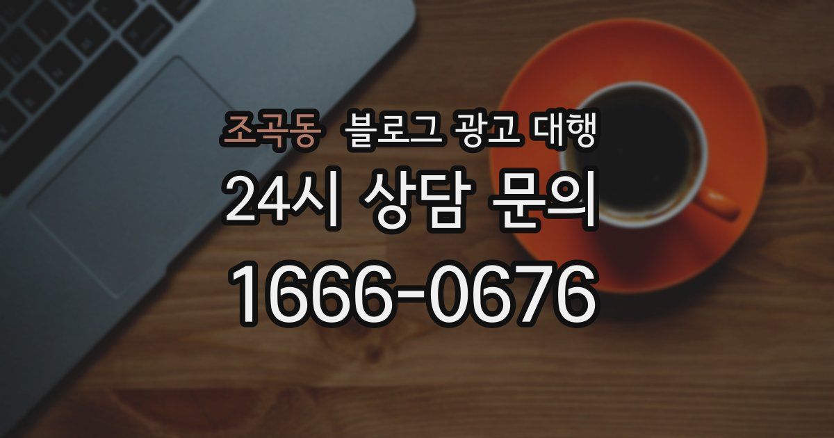 조곡동 블로그 광고 대행