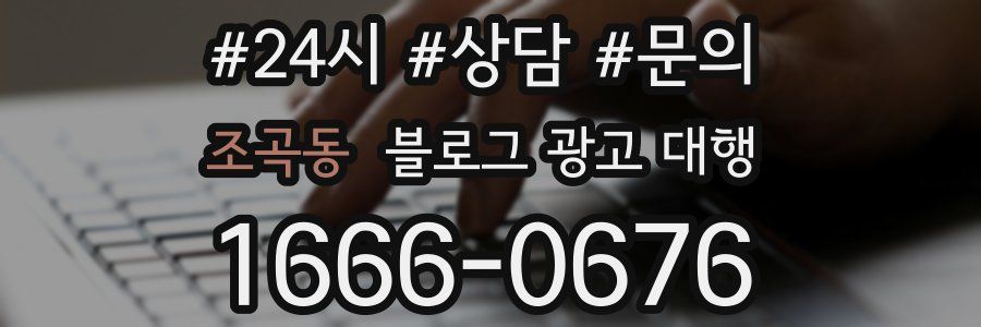 조곡동 블로그 광고 대행