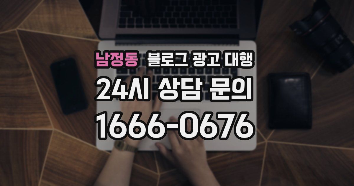 남정동 블로그 광고 대행