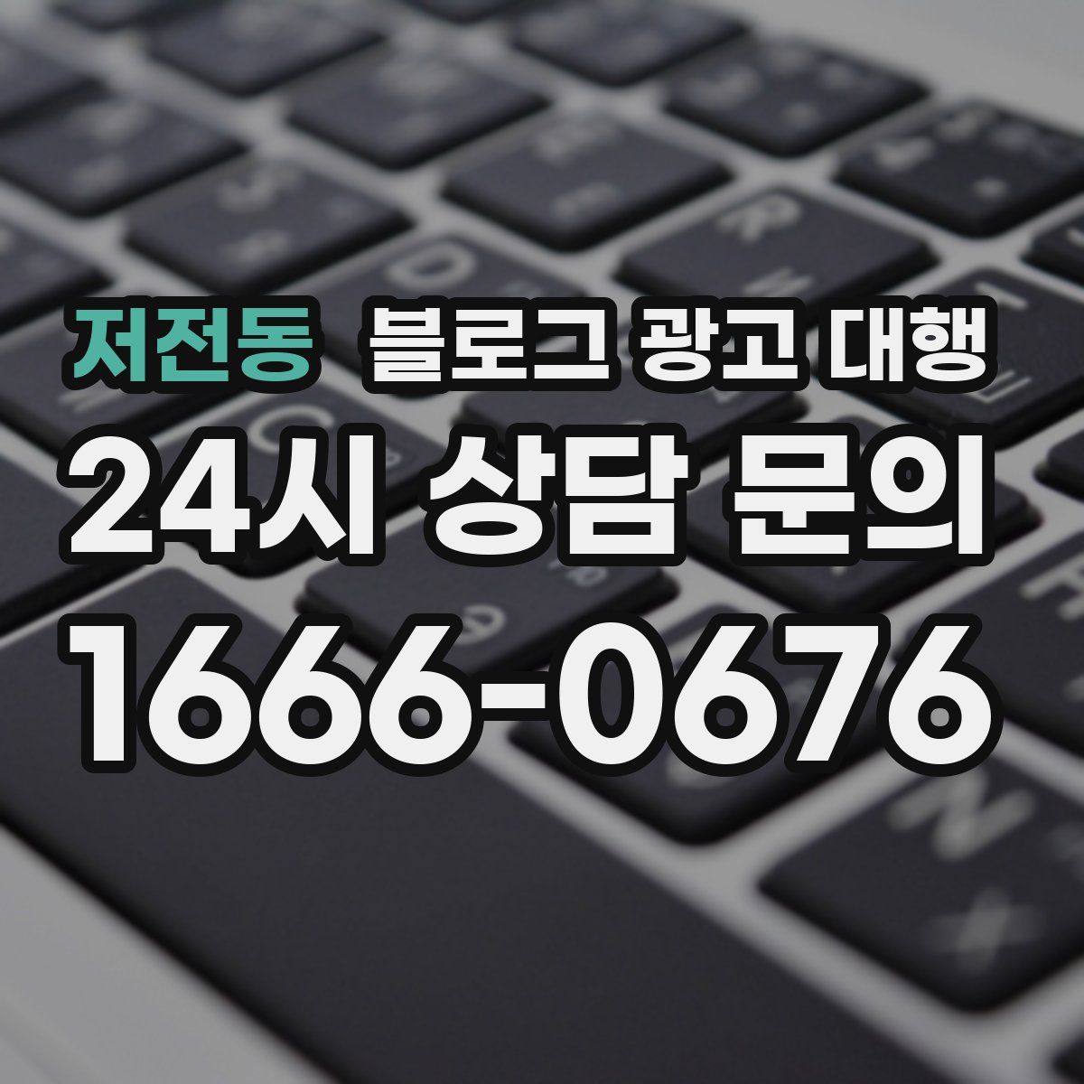 저전동 블로그 광고 대행