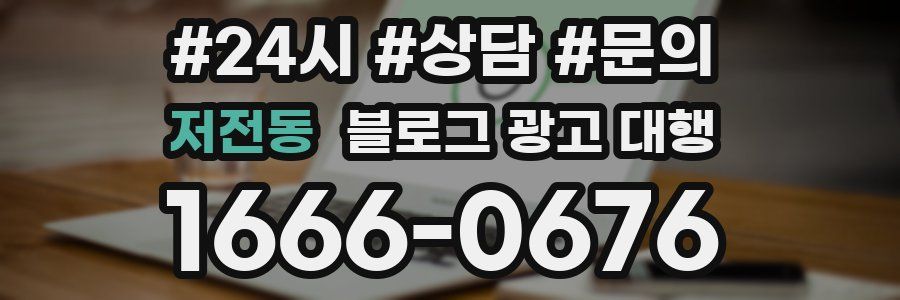 저전동 블로그 광고 대행