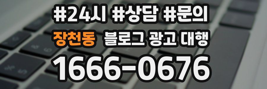 장천동 블로그 광고 대행