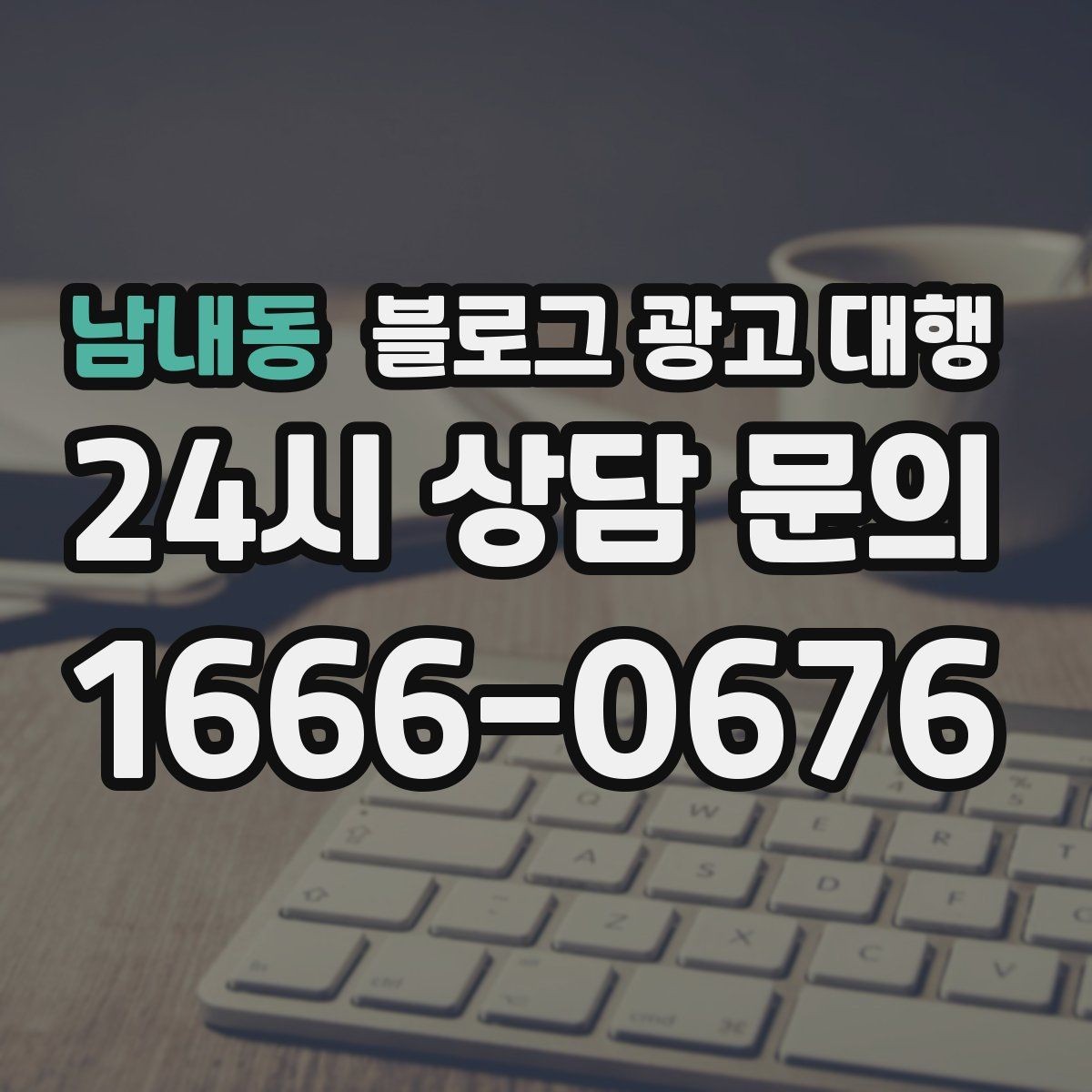 남내동 블로그 광고 대행 업체별 서비스 차이 살펴보기