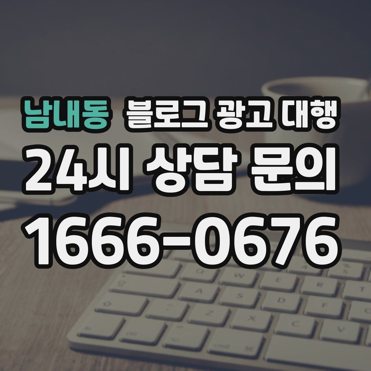 남내동 블로그 광고 대행