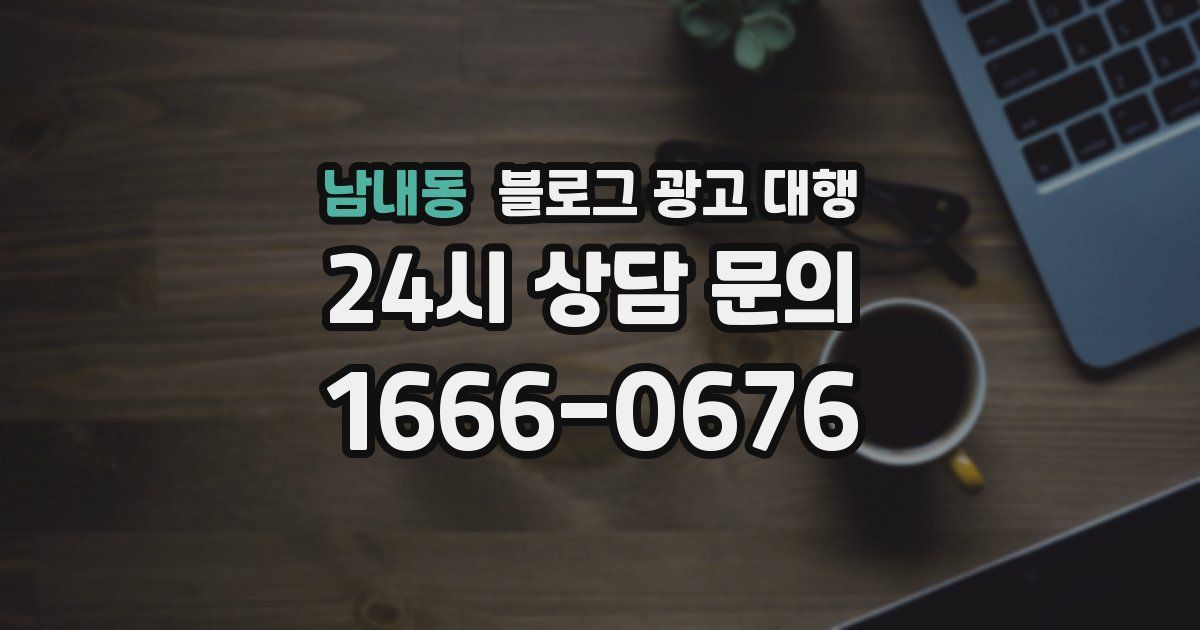 남내동 블로그 광고 대행