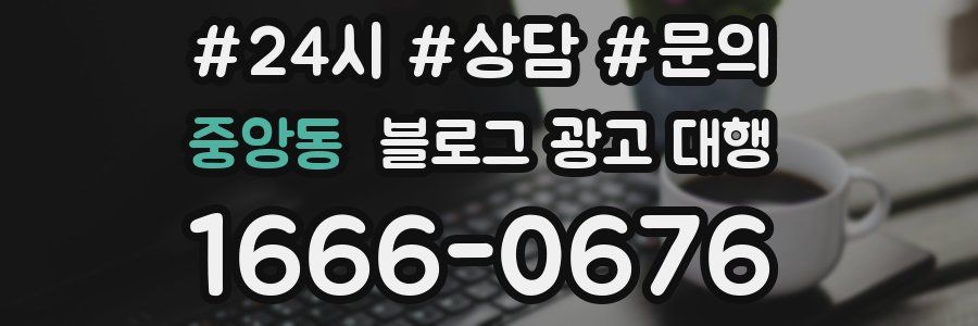 중앙동 블로그 광고 대행