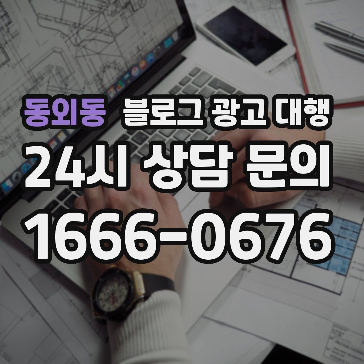 동외동 블로그 광고 대행 업체와 협업할 때 기대할 점