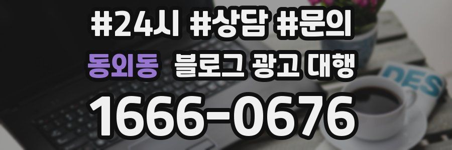 동외동 블로그 광고 대행