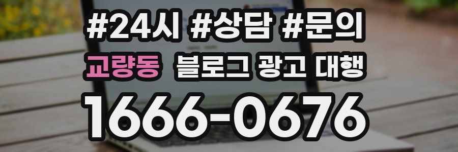 교량동 블로그 광고 대행