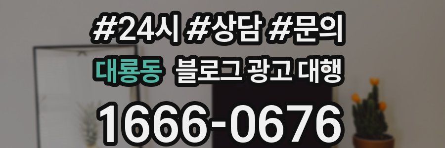 대룡동 블로그 광고 대행