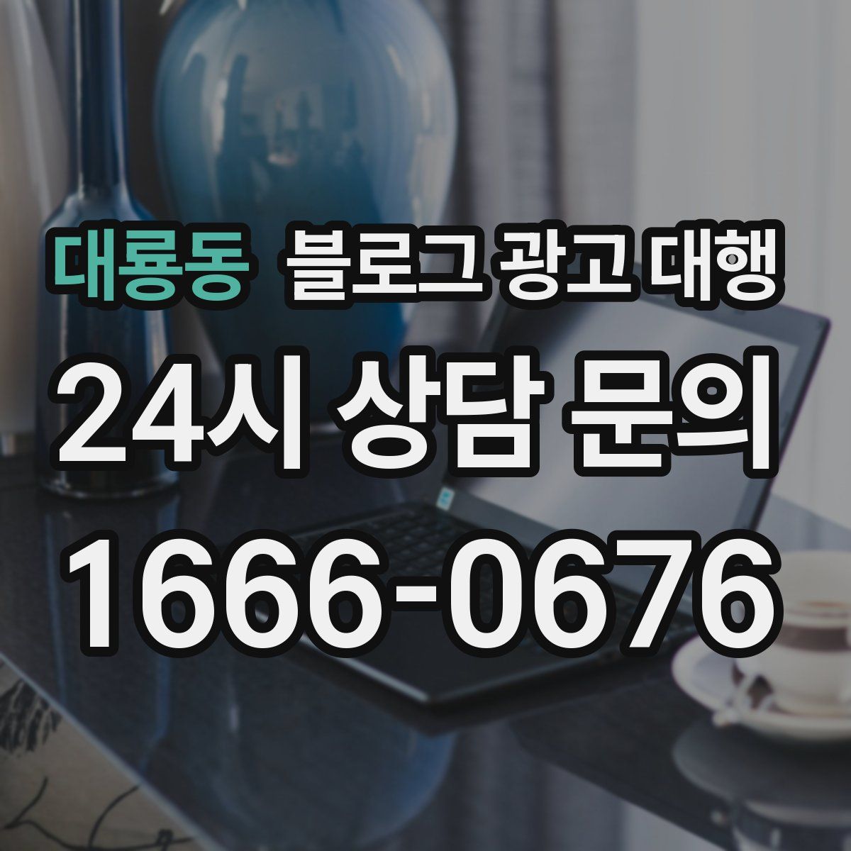 대룡동 블로그 광고 대행