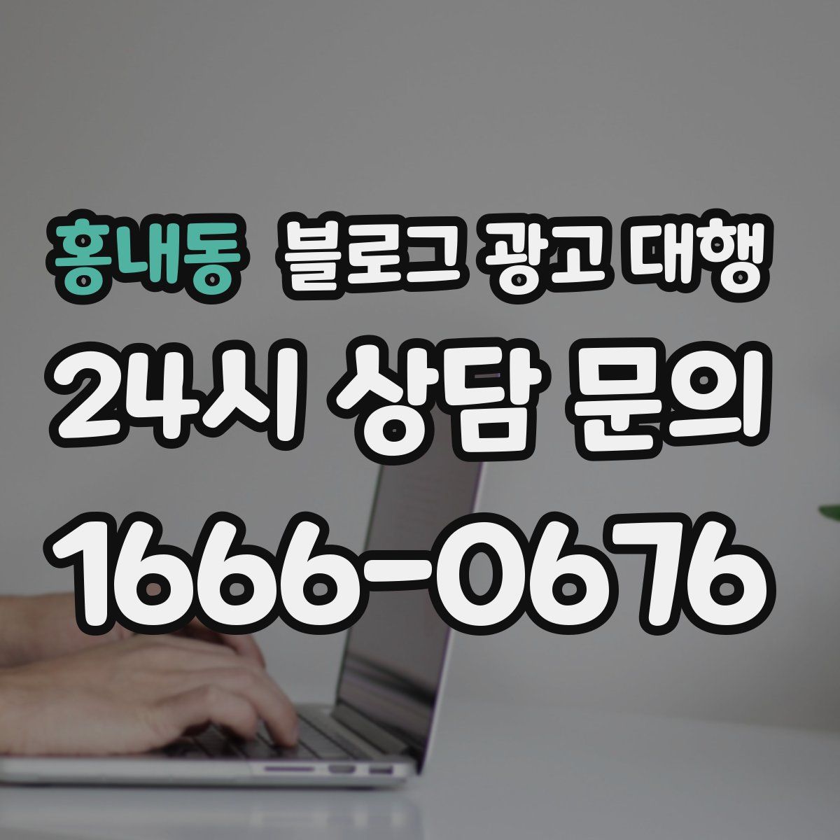 홍내동 블로그 광고 대행