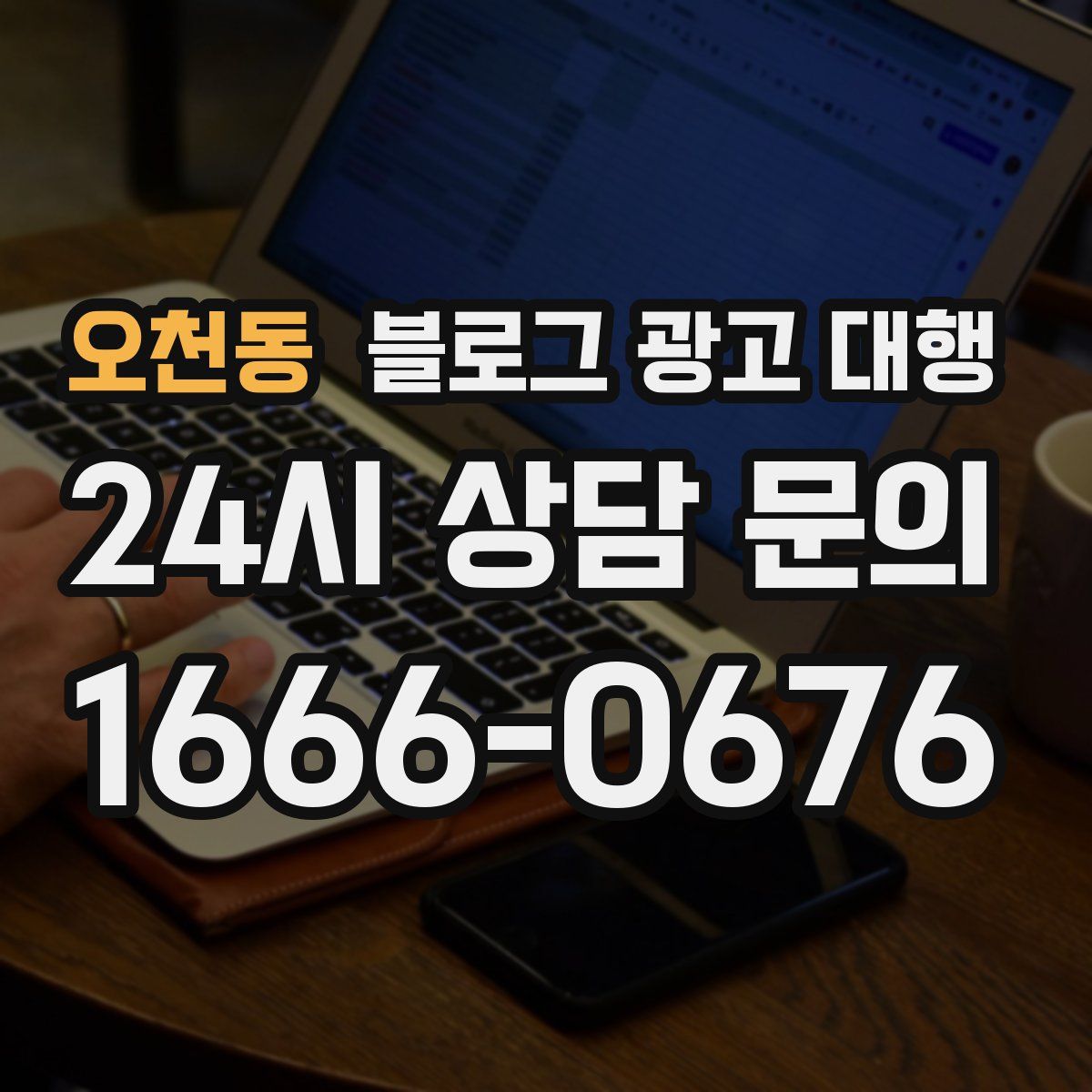 오천동 블로그 광고 대행