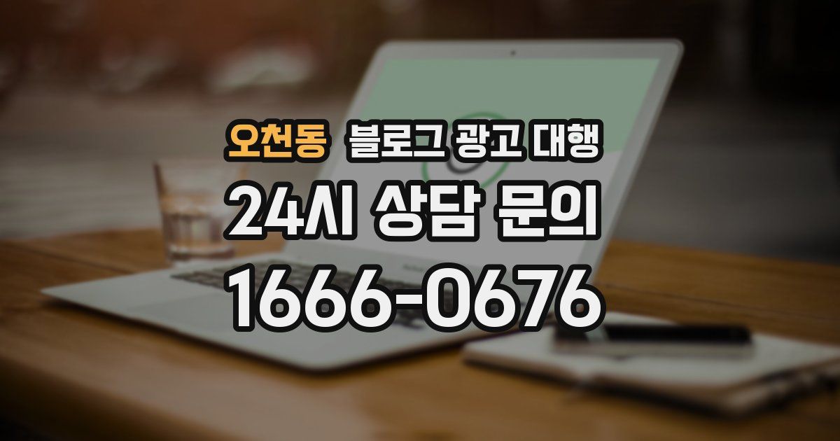 오천동 블로그 광고 대행