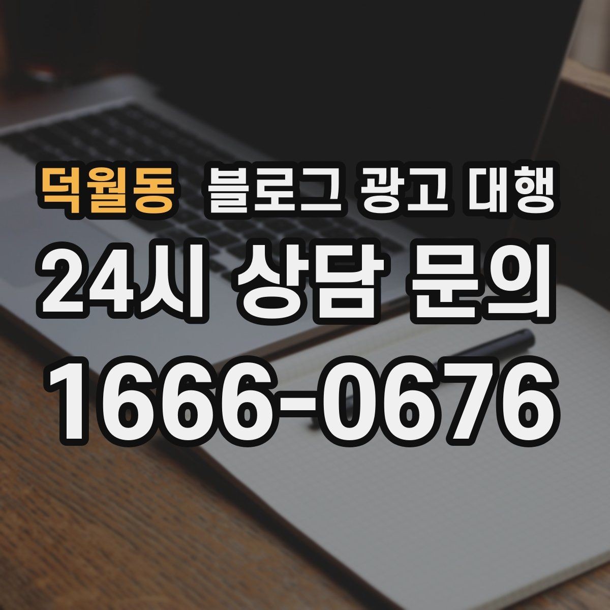 덕월동 블로그 광고 대행 시작 전 목표 설정이 중요한 이유