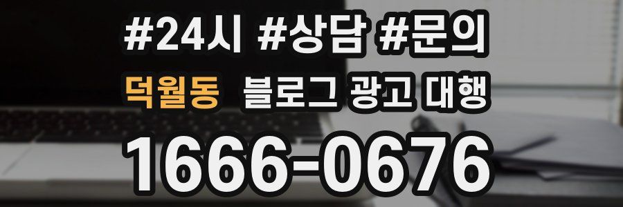 덕월동 블로그 광고 대행
