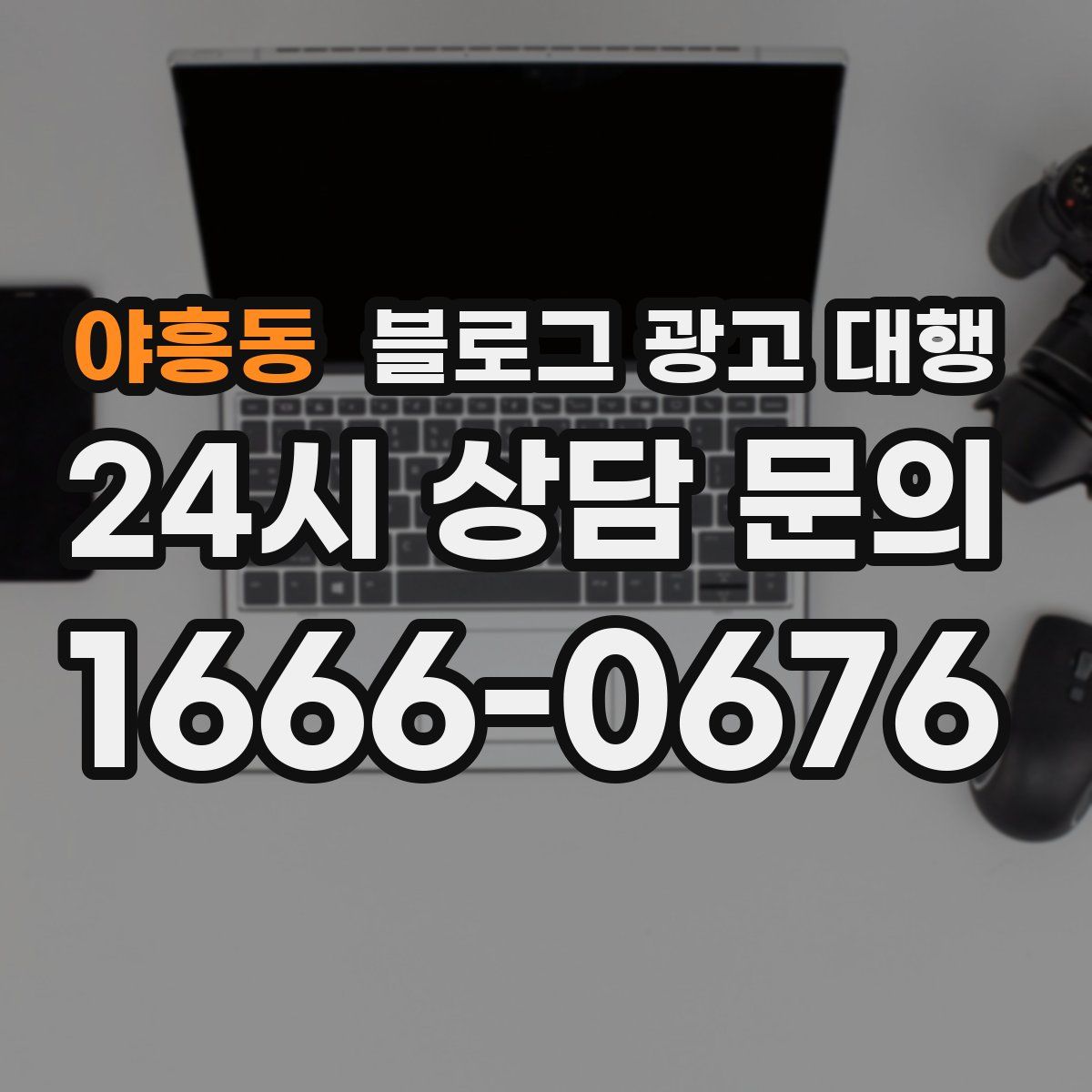 야흥동 블로그 광고 대행