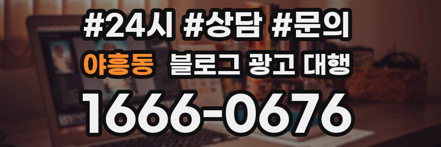 야흥동 블로그 광고 대행