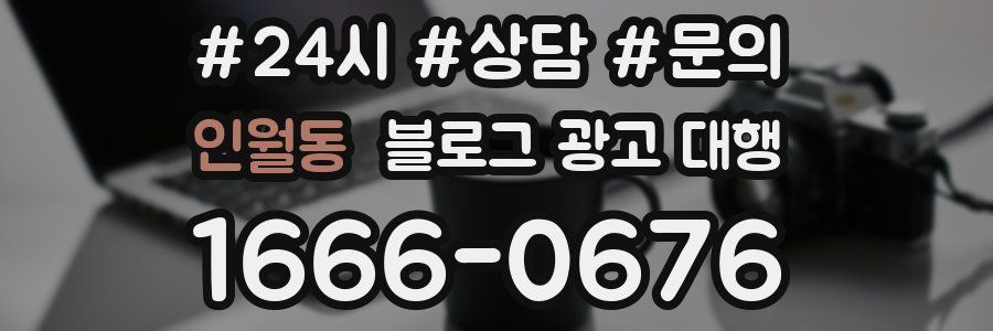 인월동 블로그 광고 대행