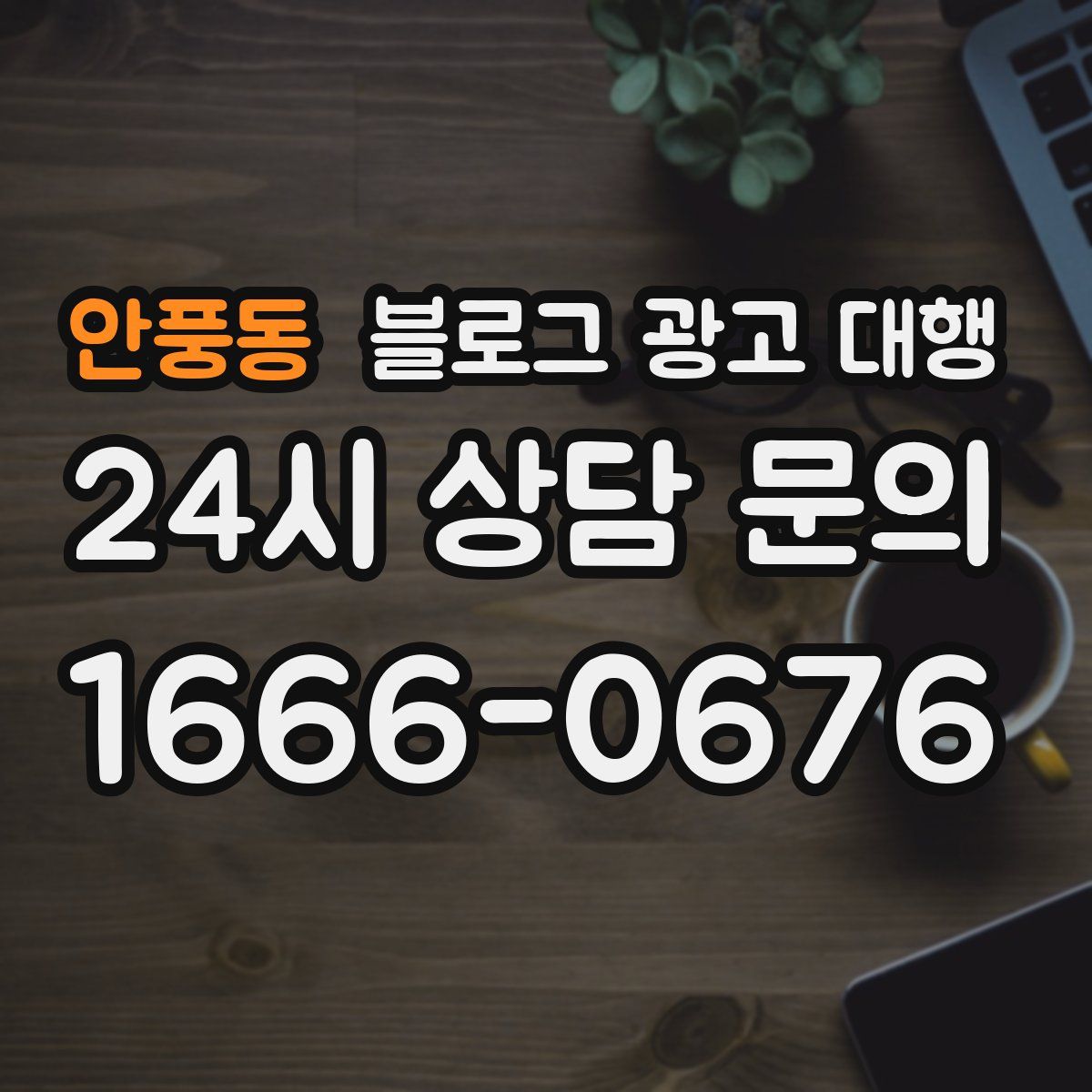 안풍동 블로그 광고 대행