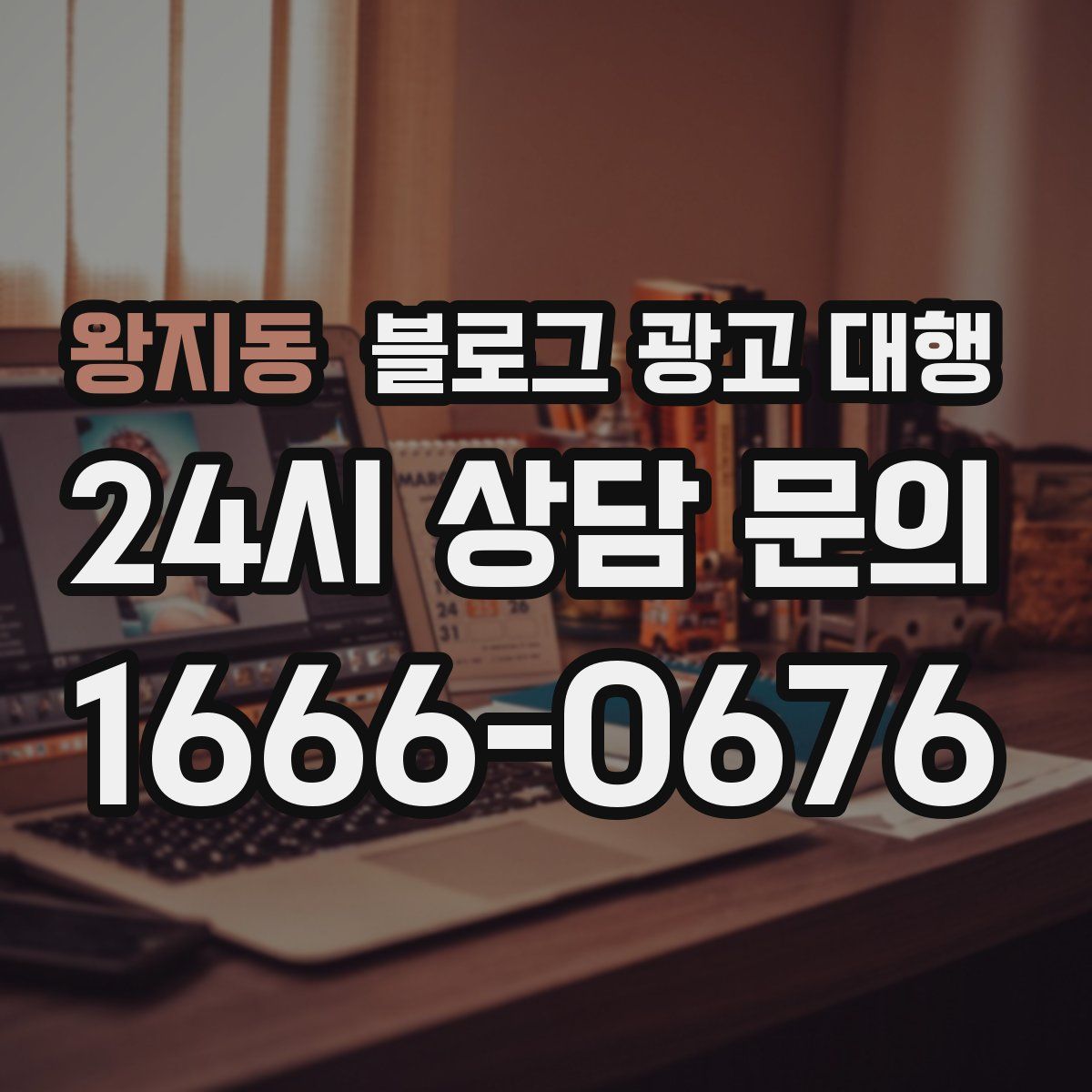 왕지동 블로그 광고 대행
