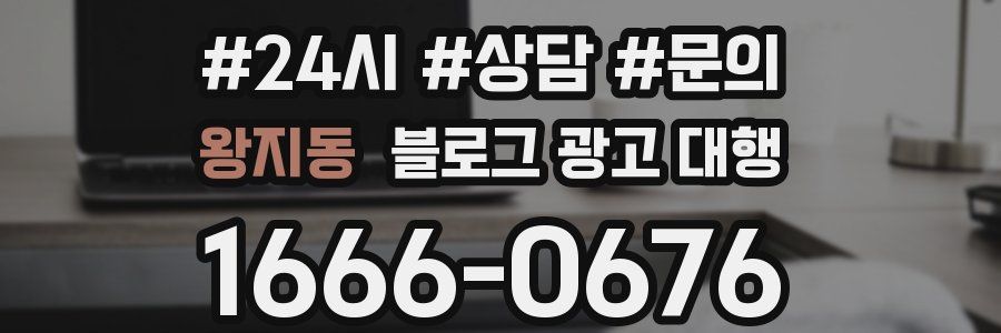 왕지동 블로그 광고 대행