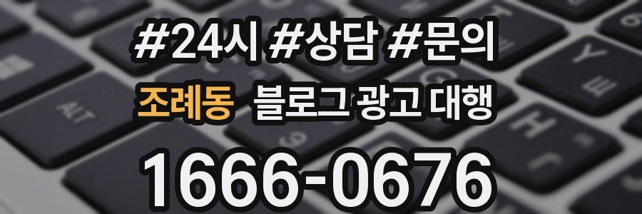 조례동 블로그 광고 대행