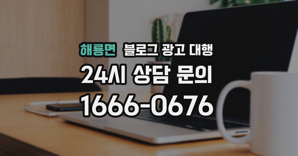 해룡면 블로그 광고 대행