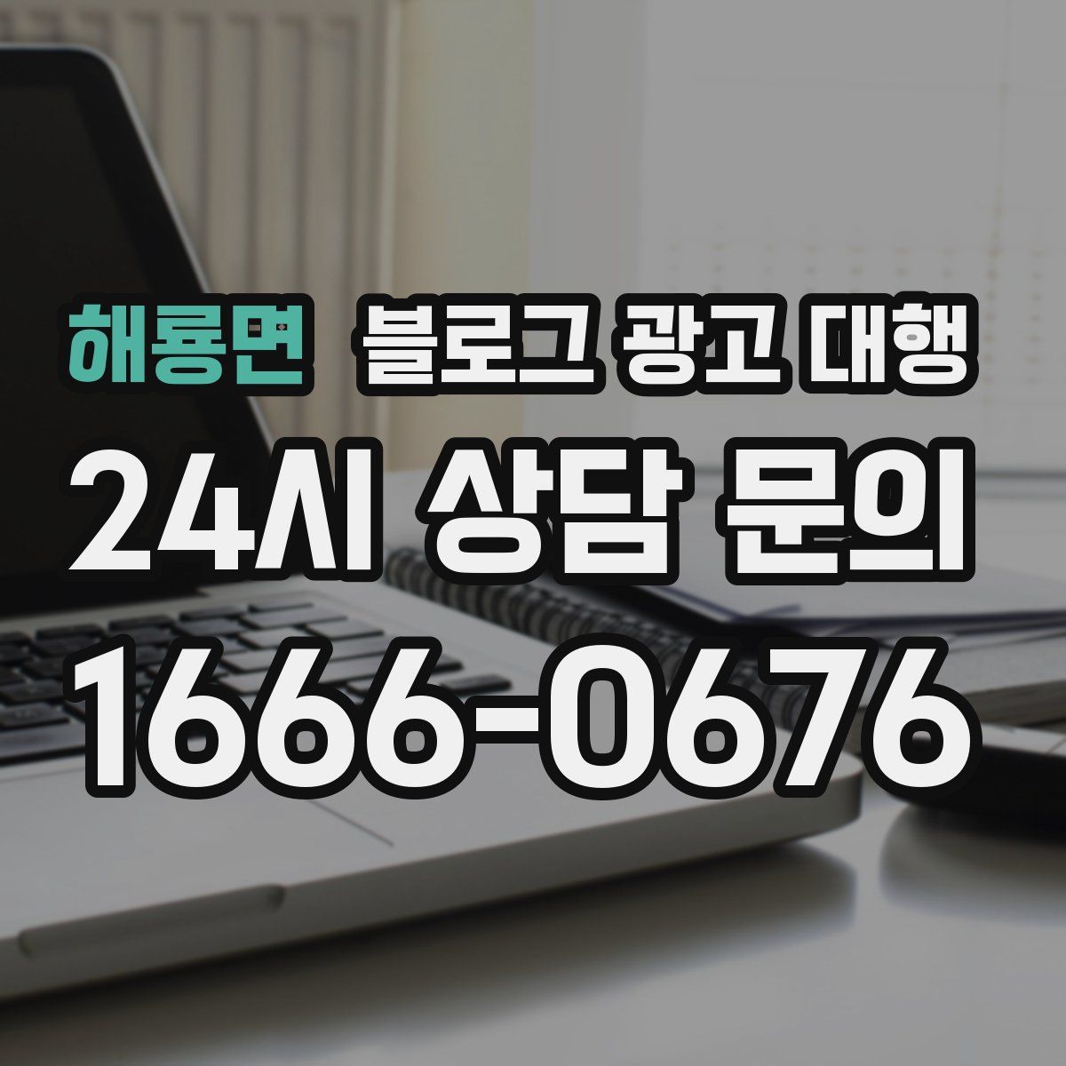 해룡면 블로그 광고 대행