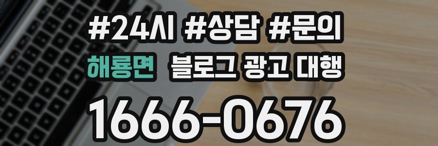 해룡면 블로그 광고 대행