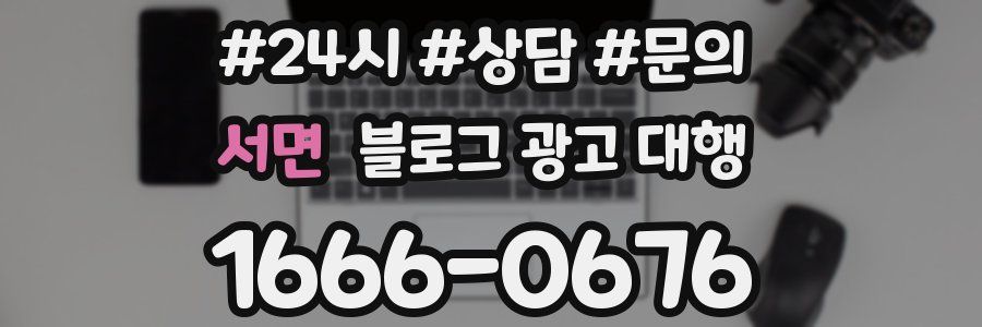 서면 블로그 광고 대행