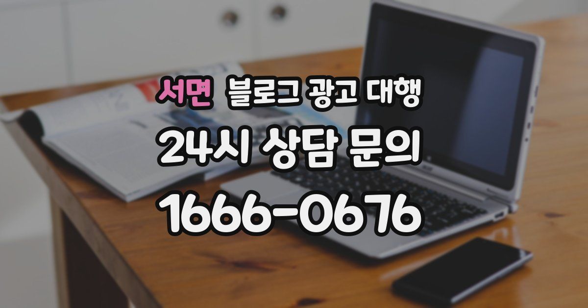 서면 블로그 광고 대행