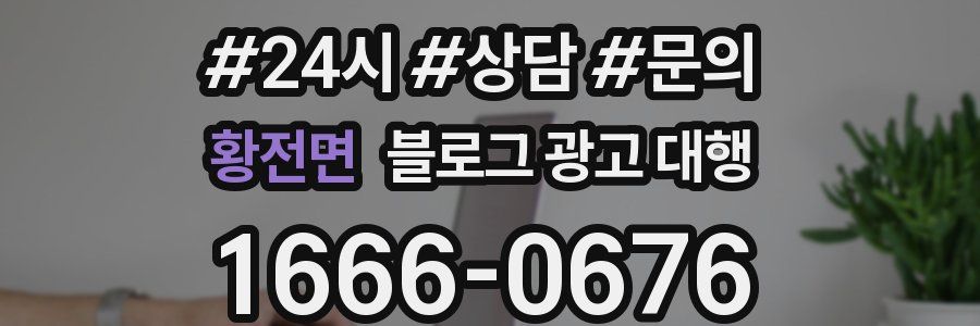 황전면 블로그 광고 대행