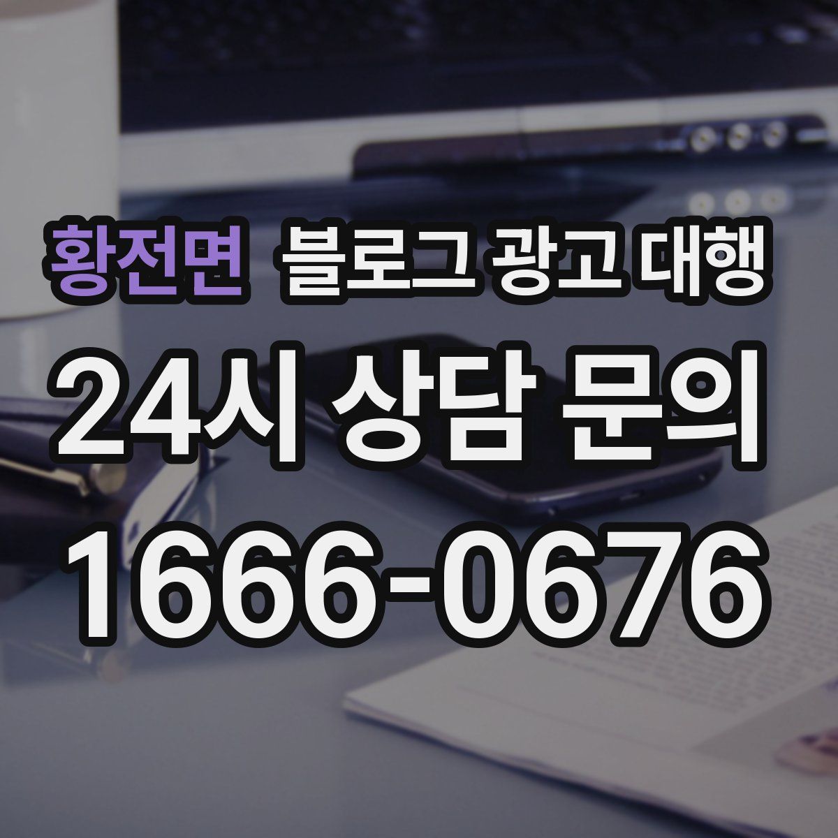 황전면 블로그 광고 대행