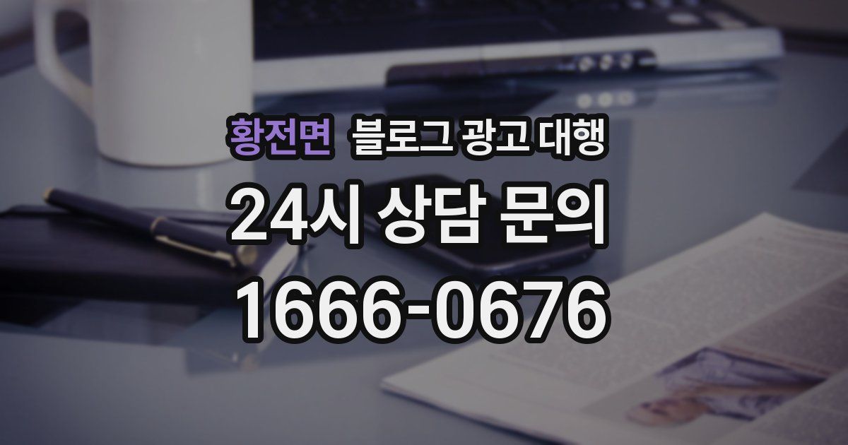 황전면 블로그 광고 대행