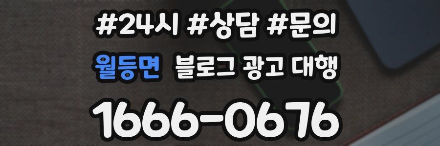월등면 블로그 광고 대행