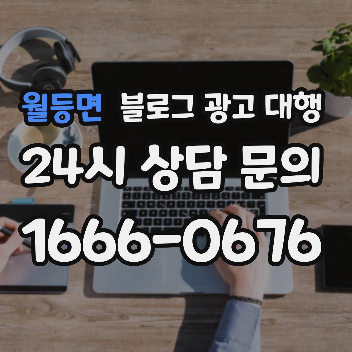월등면 블로그 광고 대행