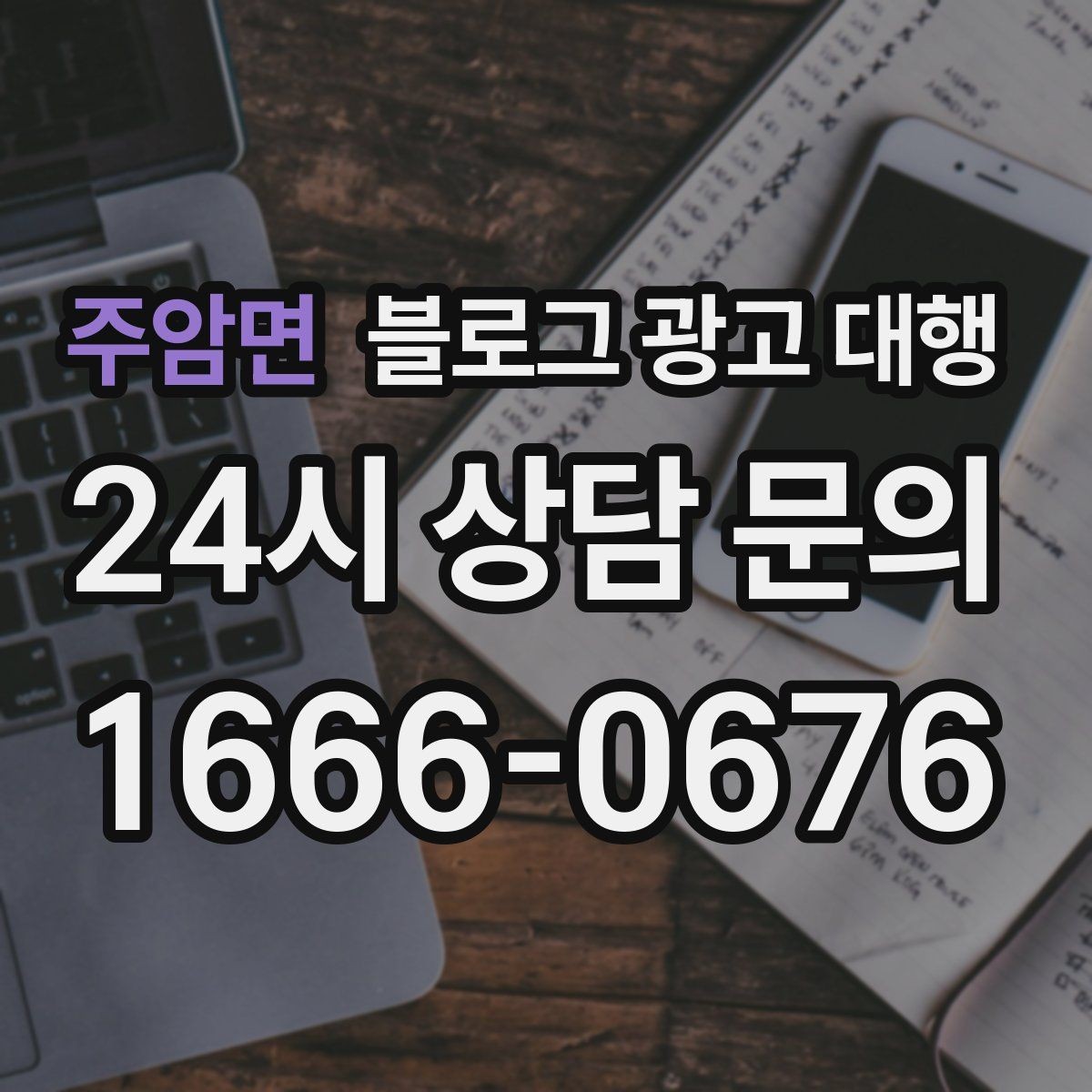 주암면 블로그 광고 대행 성과 목표는 어떻게 잡아야 할까
