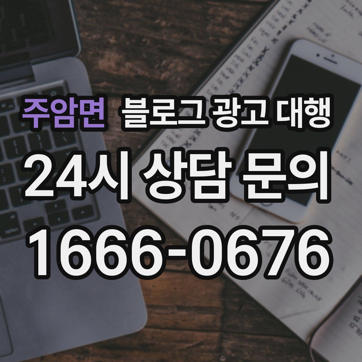 주암면 블로그 광고 대행