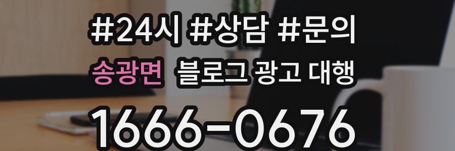 송광면 블로그 광고 대행