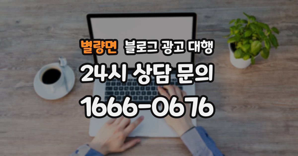 별량면 블로그 광고 대행