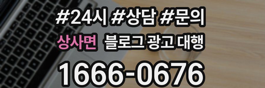 상사면 블로그 광고 대행