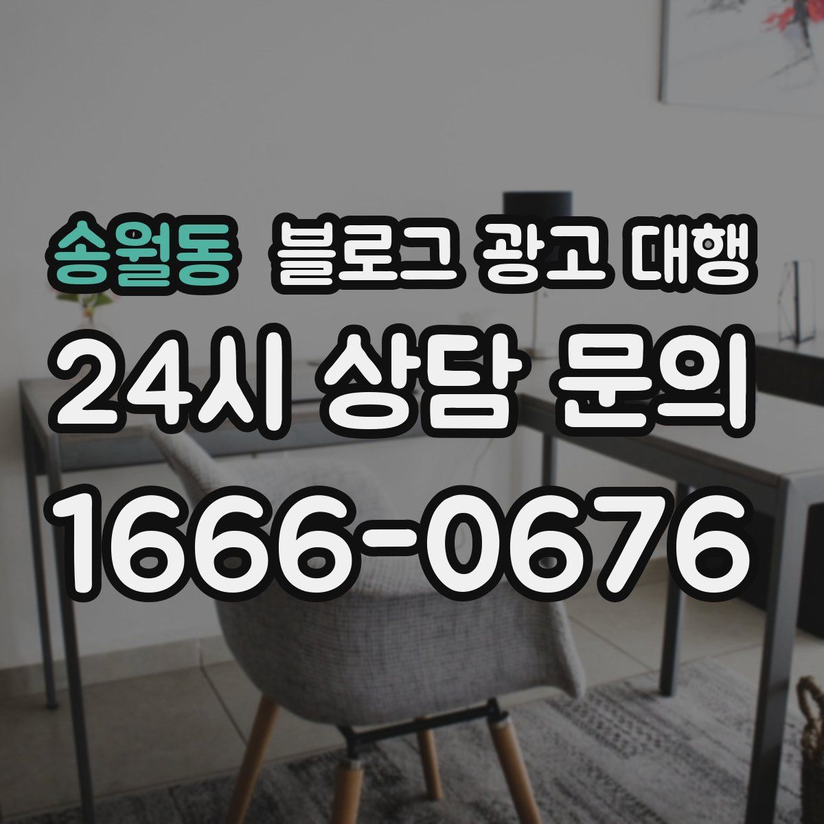 송월동 블로그 광고 대행
