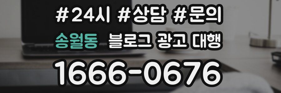 송월동 블로그 광고 대행