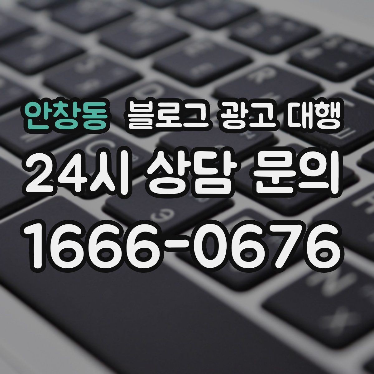 안창동 블로그 광고 대행 준비 단계에서 확인할 핵심 사항