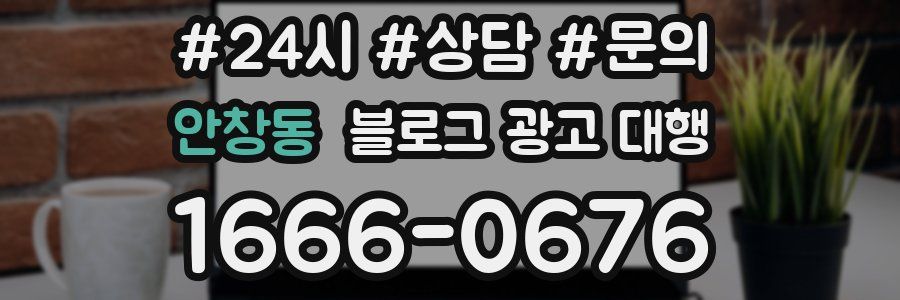 안창동 블로그 광고 대행