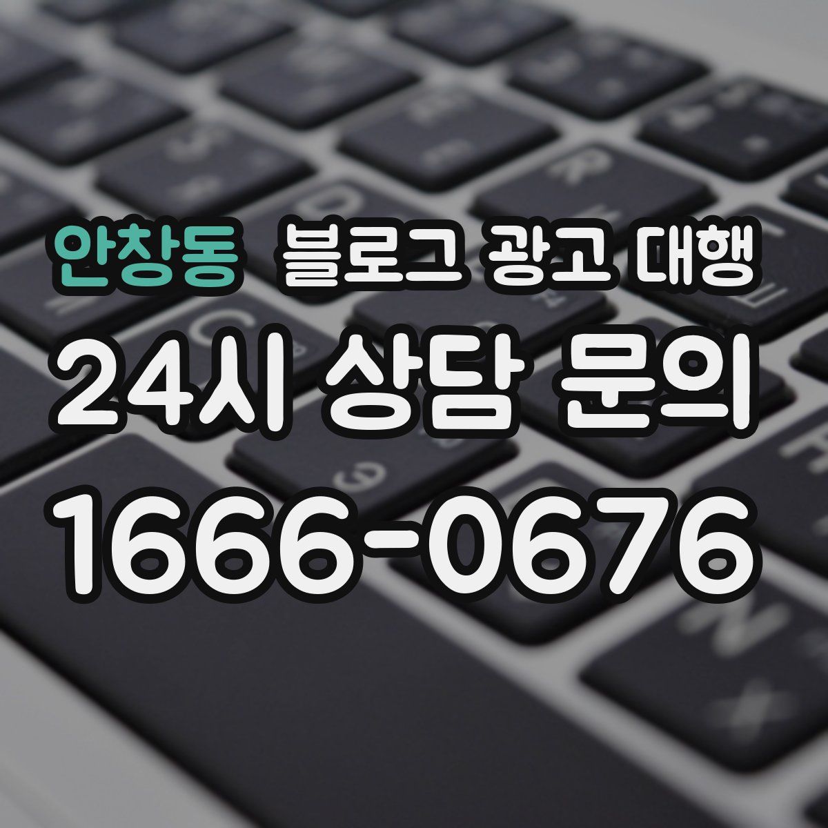 안창동 블로그 광고 대행