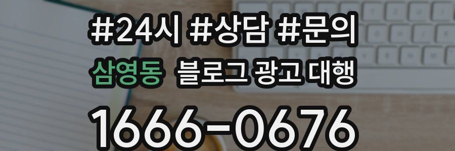 삼영동 블로그 광고 대행