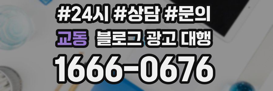 교동 블로그 광고 대행